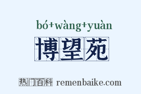 博望苑是什么意思的图片